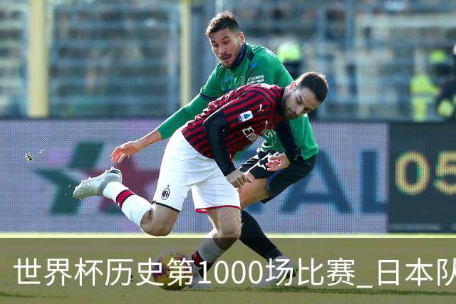 世界杯历史第1000场比赛 日本队4:0胜突尼斯队