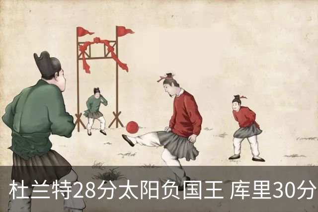 杜兰特28分太阳负国王 库里30分勇士斩获4连胜